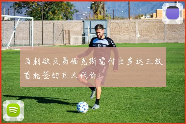 马刺欲交易福克斯需付出多达三枚首轮签的巨大代价