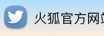 火狐官方网站 Logo